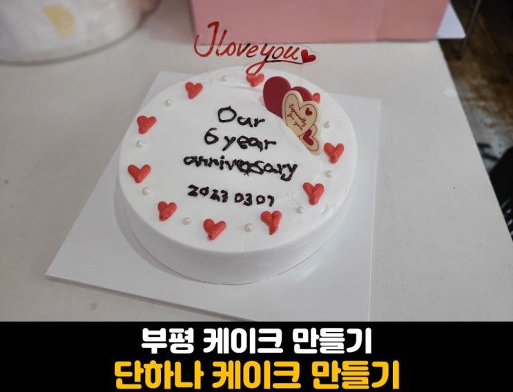 [인천] 부평케이크 : 단하나 케이크만들기