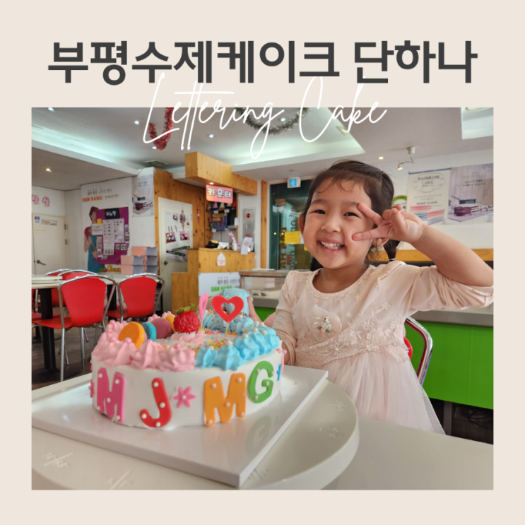 인천 아이와 부평수제 케이크 만들기 단하나