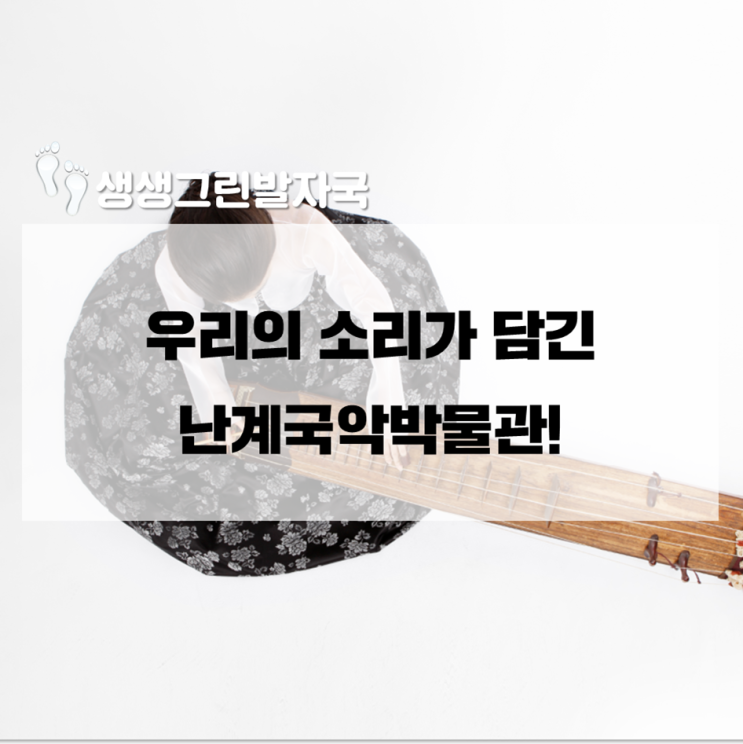 우리의 소리가 담긴 난계국악박물관!