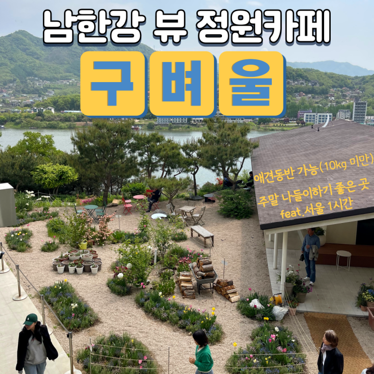 정원이 아름다운 남한강 리버뷰 카페 구벼울(feat.애견동반가능)