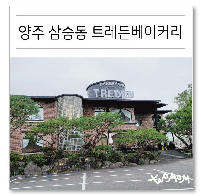 삼숭동카페 트레든베이커리 양주 아이랑 갈만한곳