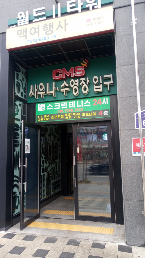 의정부시 민락동에서 가장 큰 CMS 천보산 24시 불한증막 사우나