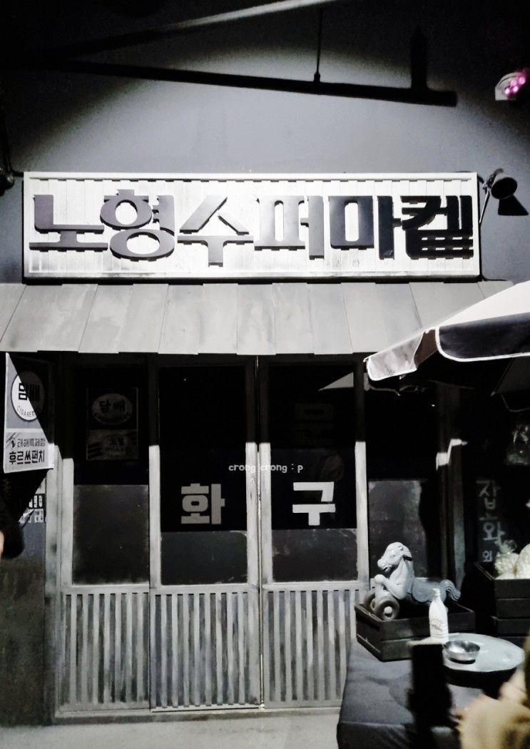 제주여행 아이랑 노형수퍼마켙 신비로운 미디어아트
