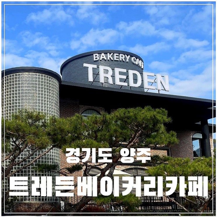 [경기] 양주 카페 애견 동반 가능한 ‘트레든베이커리카페‘