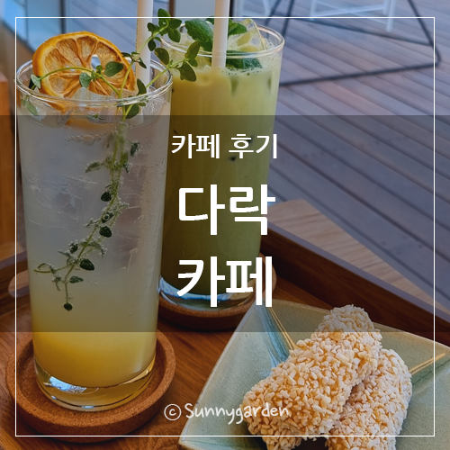 용인 처인구 원삼면(운학동) 예쁜 카페 다락(DARAK)