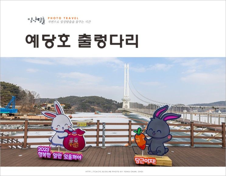 겨울 국내 여행지 추천 충청도 여행 충남 예산 예당호 출렁다리