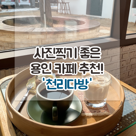 [경기/용인] 사진찍기 좋은 인스타 각 카페! '천리다방'