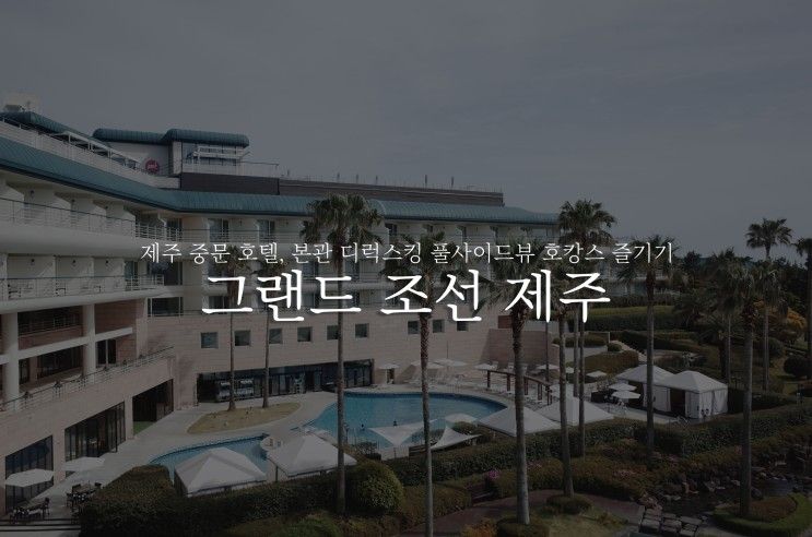 제주 중문 호텔 : 그랜드 조선 제주, 디럭스 킹 풀사이드뷰... 