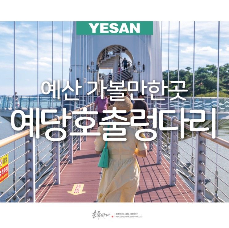 충남 드라이브 코스 충남 예산 예당호 출렁다리