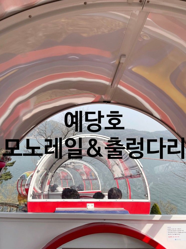 아이와 함께_예당호 모노레일 & 출렁다리 (예약, 가격, 탑승정보... 