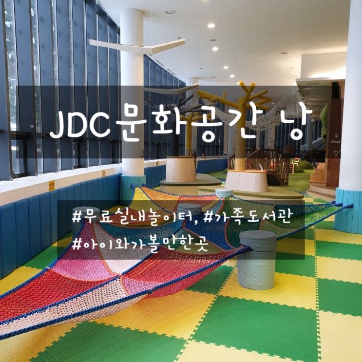 JDC 문화공간 낭 #아이와가볼만한곳 #책놀이터 #가족도서관...