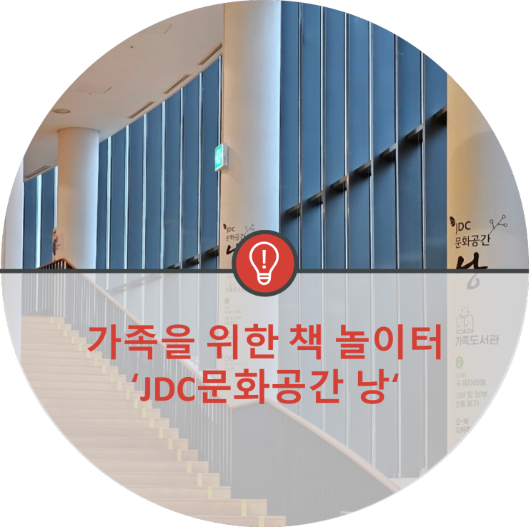 가족을 위한 책 놀이터 ‘JDC문화공간 낭‘