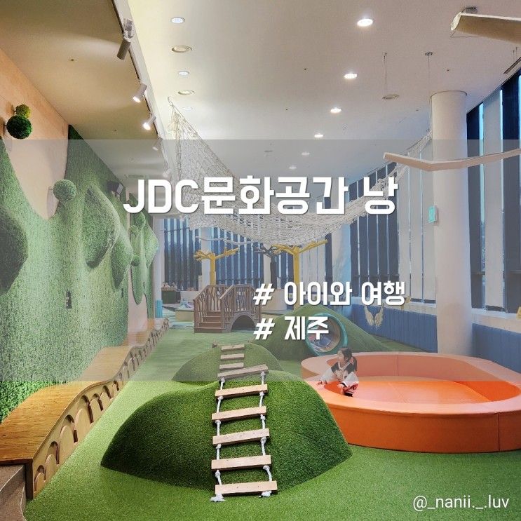 제주 아이랑 실내 가볼만한곳 책 놀이터 JDC 문화공간 낭