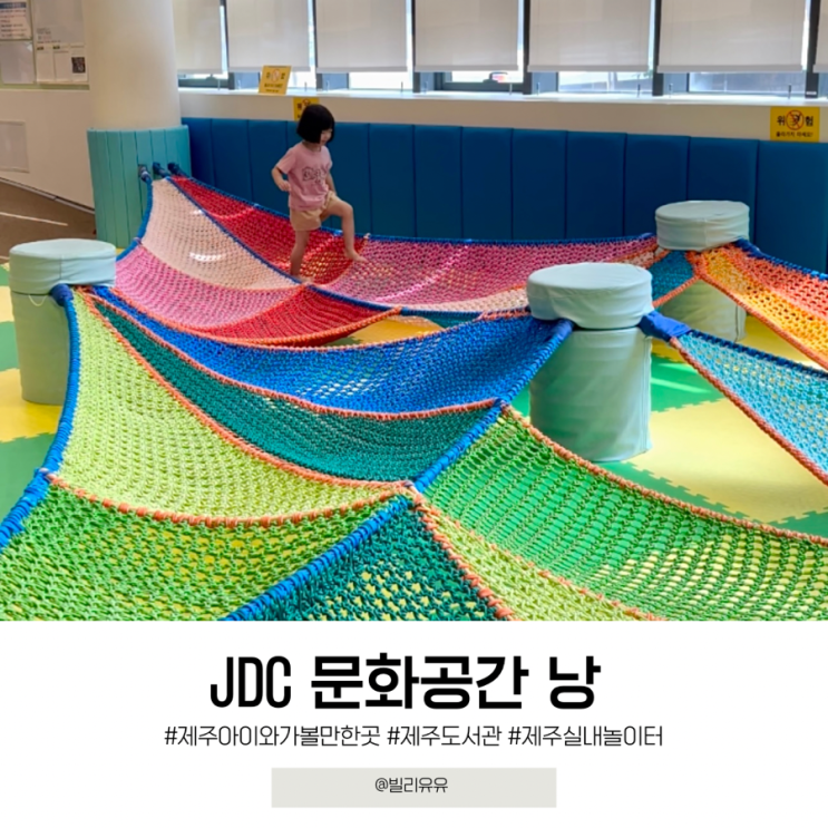 제주 JDC문화공간 낭 아이와 가볼만한곳 도서관 겸 실내놀이터