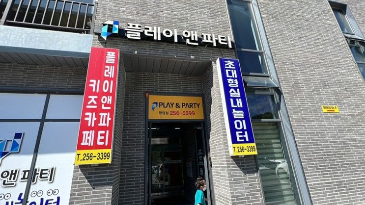 명암타워 근처 가성비 좋은 키즈카페 플레이앤파티