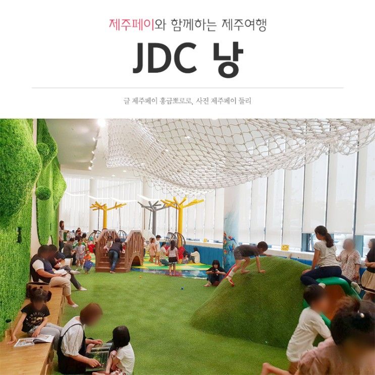 제주 아이들과 가기 좋은 복합문화공간 <JDC 문화공간 낭>