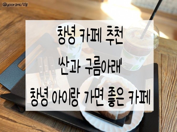 창녕 카페 아이랑 가볼만한 곳 '산과구름아래' *