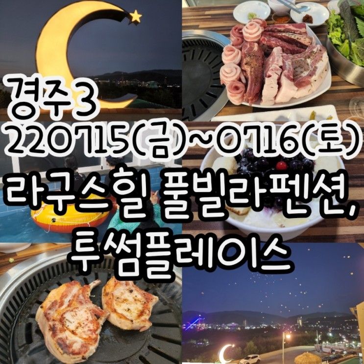 220715(금) ~ 0716(토) 경주 3 - 라구스힐 풀빌라펜션...