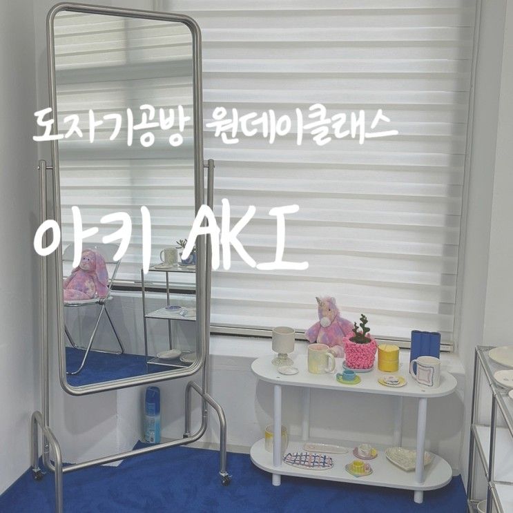 김포 도자기공방::마산동 마블접시만들기 원데이클래스, 아키...