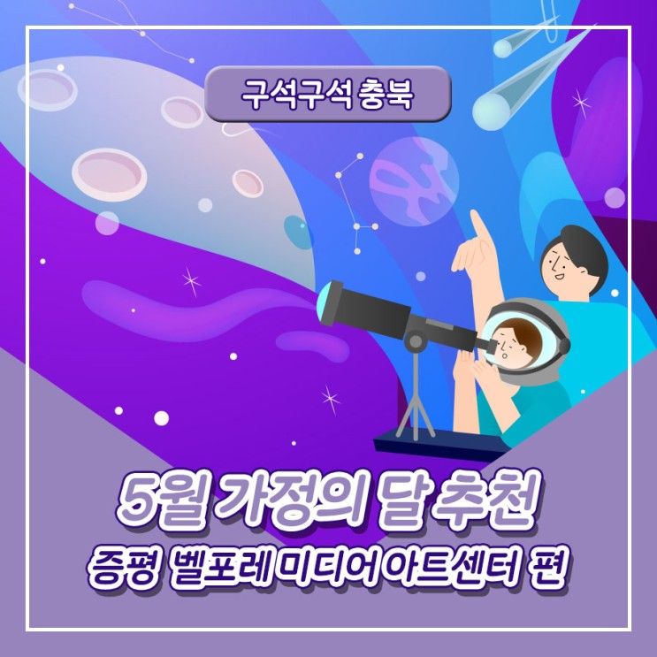 5월 가정의 달 추천! - 증평 벨포레미디어아트센터