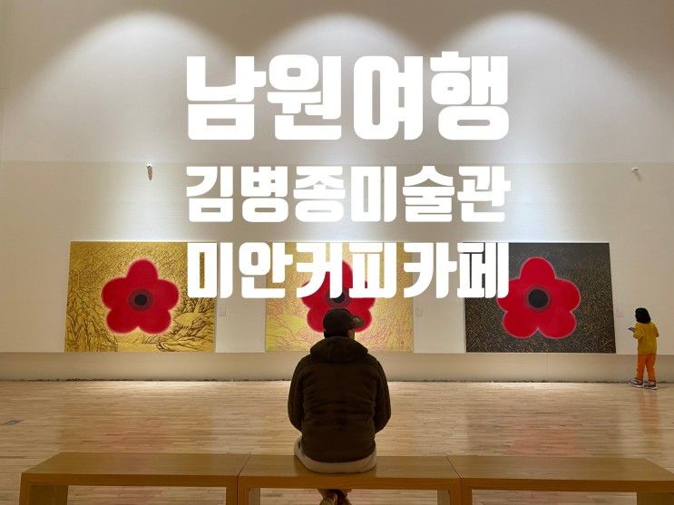 [아일랜드유학원] 남원 여행 추천 - 시립 김병종 미술관과 미안...