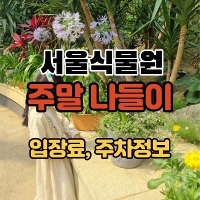 서울식물원 주말에 가볼만한 곳 입장료와 주차정보