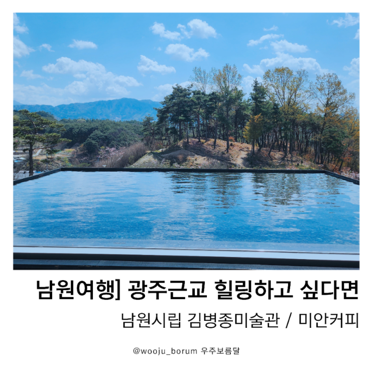 남원여행] 남원에어레일, 남원시립 김병종미술관, 미안카페