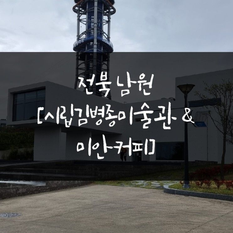 전북 남원·멋진 그림과 맛있는... 있는 [남원시립김병종미술관...