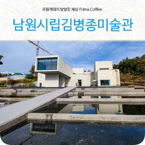 남원 핫플레이스 실내데이트 추천 장소 남원시립 김병종미술관
