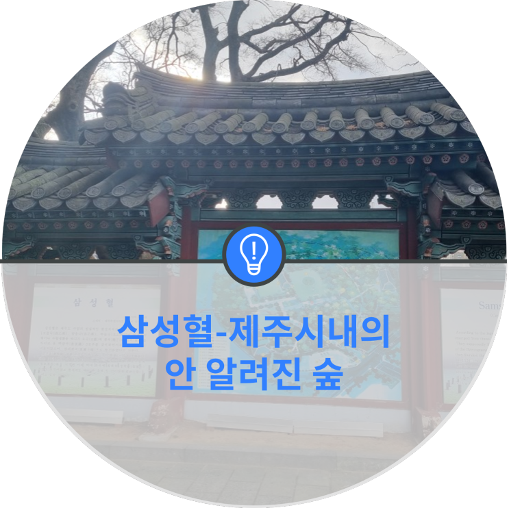 삼성혈 – 제주시내의 안 알려진 숲