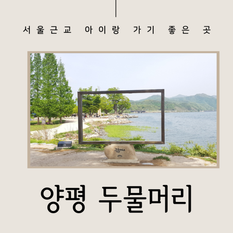 서울 근교 | 경기도 아기랑 가기 좋은 곳 '양평 두물머리'