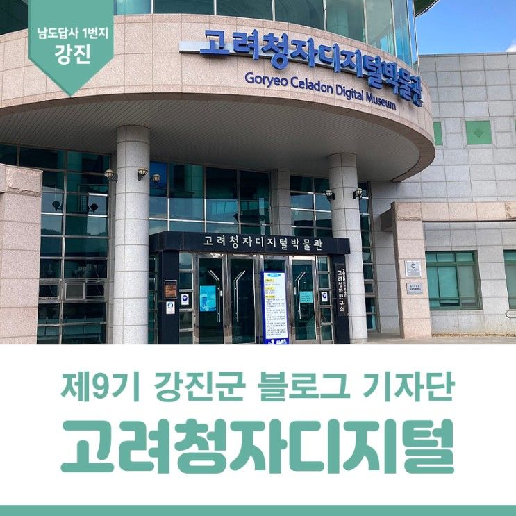 아이와 함께 가기 좋은 고려청자 디지털 박물관