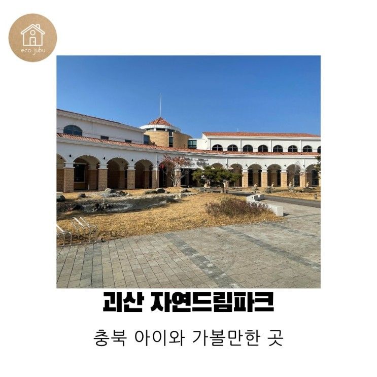 괴산 자연드림파크 숙소 [호텔 로움 1관 패밀리룸] & 부대 시설... 