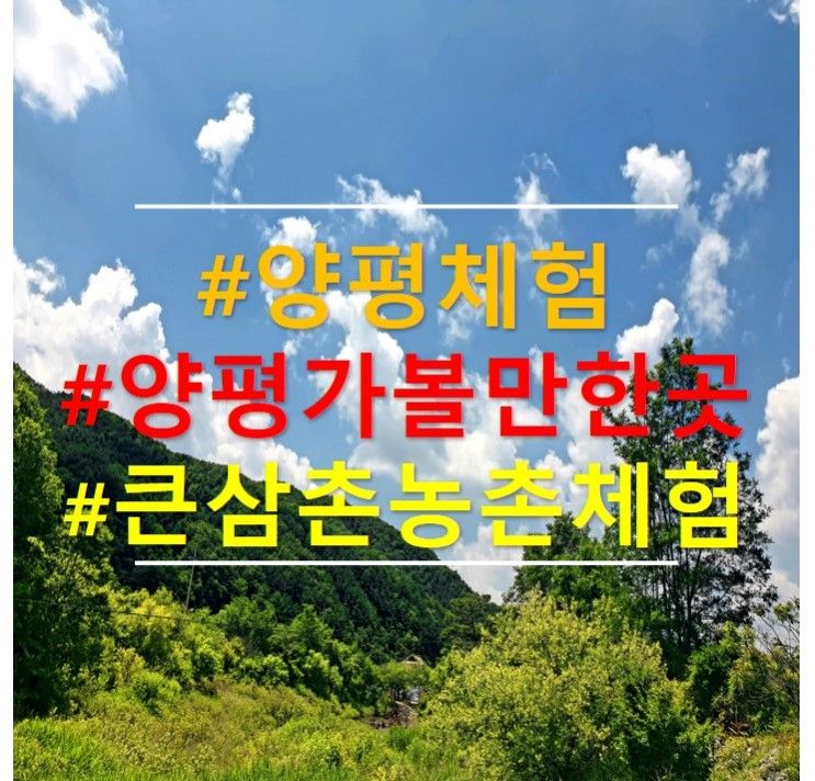 양평 가볼만한곳 / 양평 체험 :: 큰삼촌농촌체험여행 리얼 후기