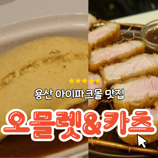 낙원테산도 용산 아이파크몰 오믈렛 맛집