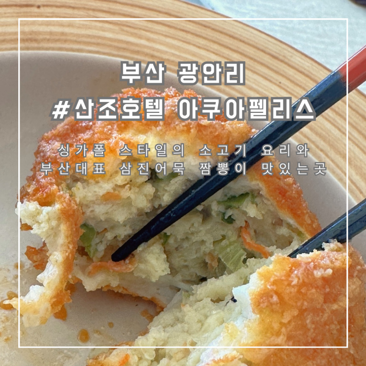 데이트코스 맛집 추천 부산 중식레스토랑 산조호텔 아쿠아펠리스