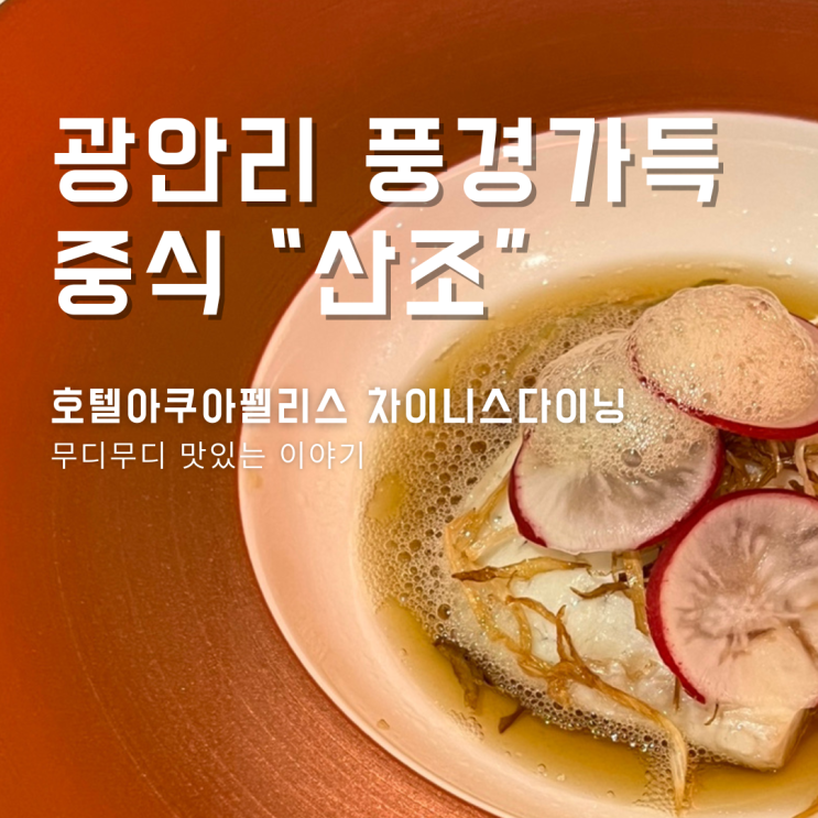 부산 광안리 맛집  아쿠아펠리스 중식 레스토랑 "산조"