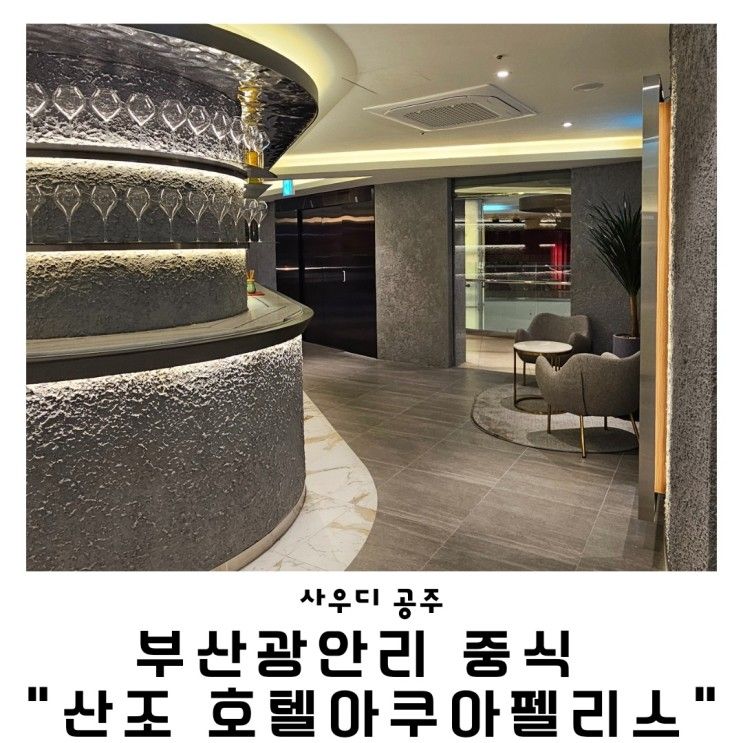 부산광안리중식맛집산조  광안리 중식레스토랑 디너코스후기...