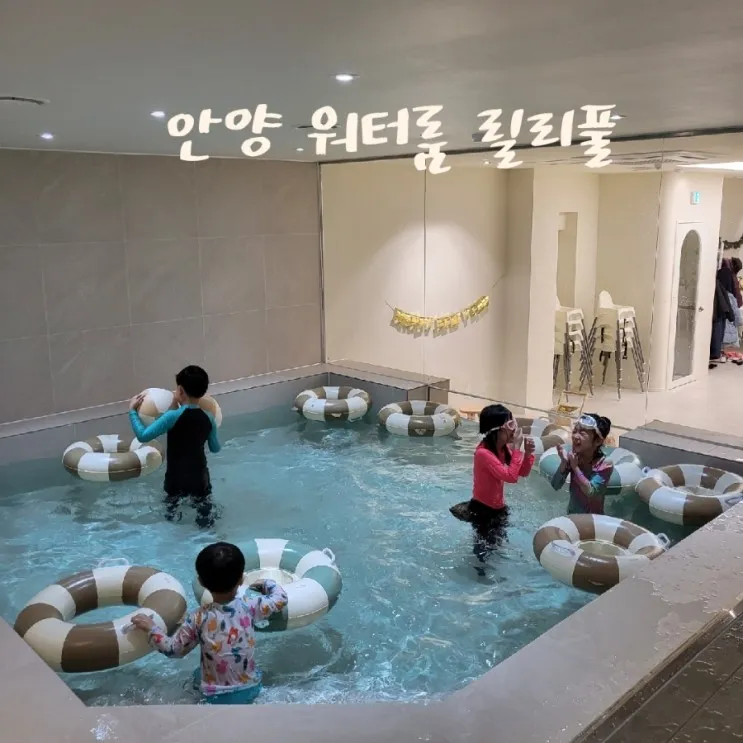 안양 평촌 워터룸 릴리풀 - 안양프라이빗파티룸 키즈카페, 아이...