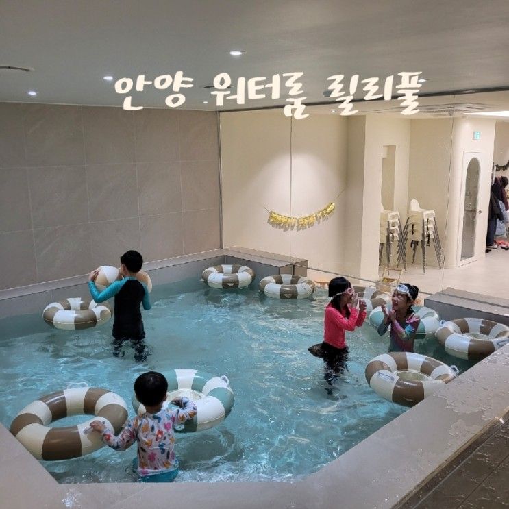 안양 평촌 워터룸 릴리풀 - 안양프라이빗파티룸 키즈카페, 아이...