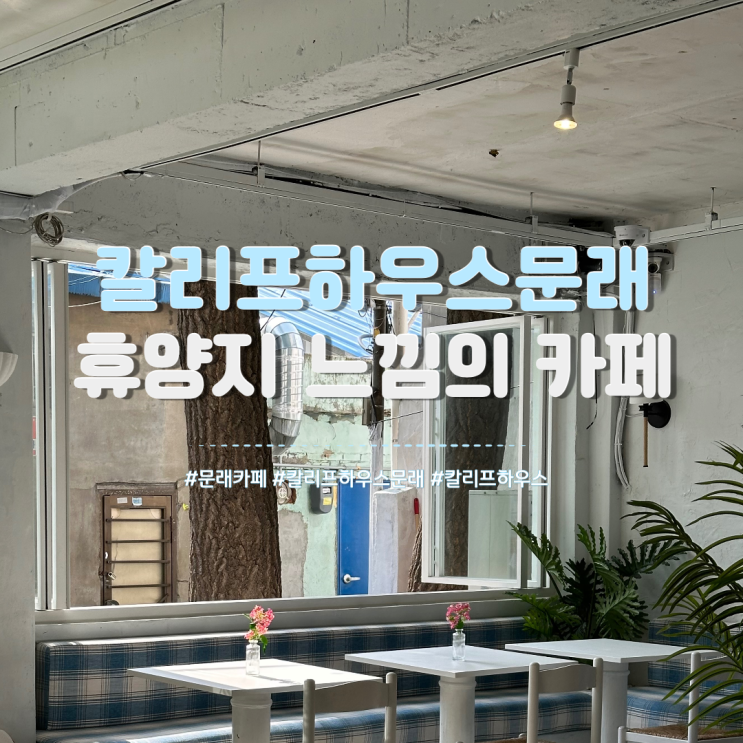 칼리프하우스문래 휴양지 느낌의 카페