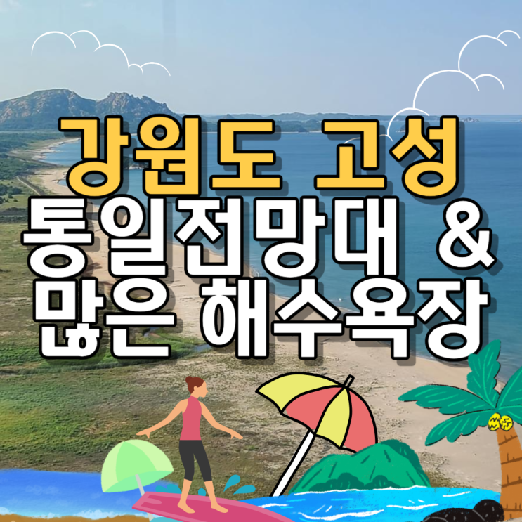 강원도 고성 가볼만한 곳 (통일전망대, 문암해변 & 백도해수욕장...