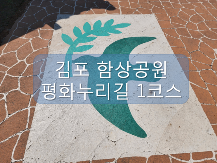 아이들과 가볼만한 곳, 김포함상공원 & 평화누리길