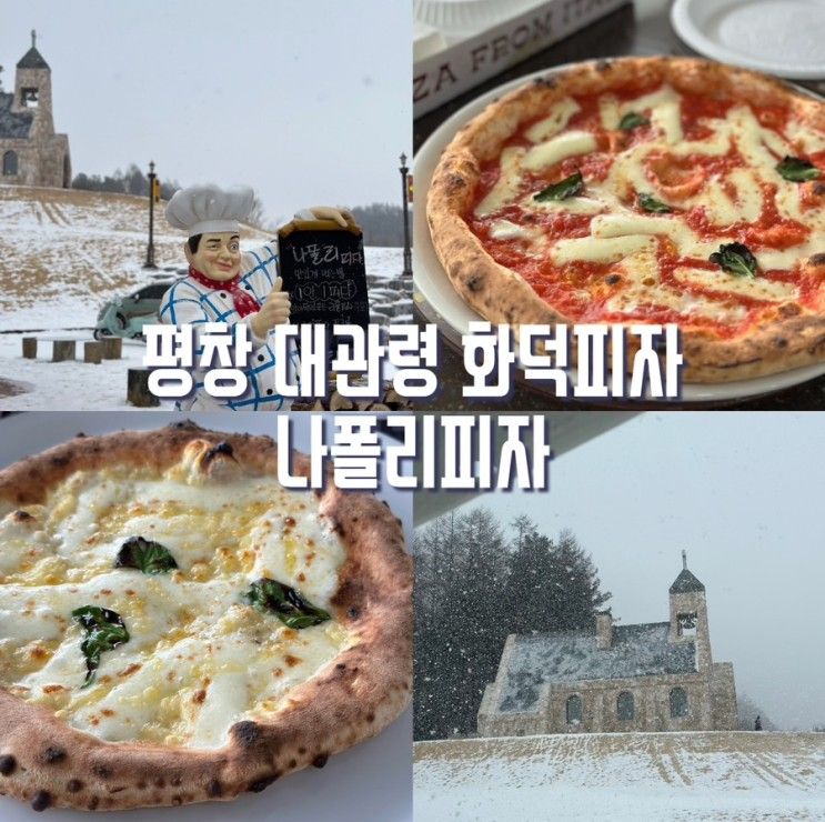 평창 대관령 맛집 화덕피자 나폴리피자(실버벨 교회+동물농장)