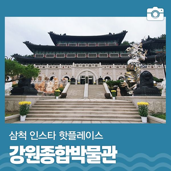 삼척 인스타핫플 강원종합박물관 | 삼척 가볼만한곳