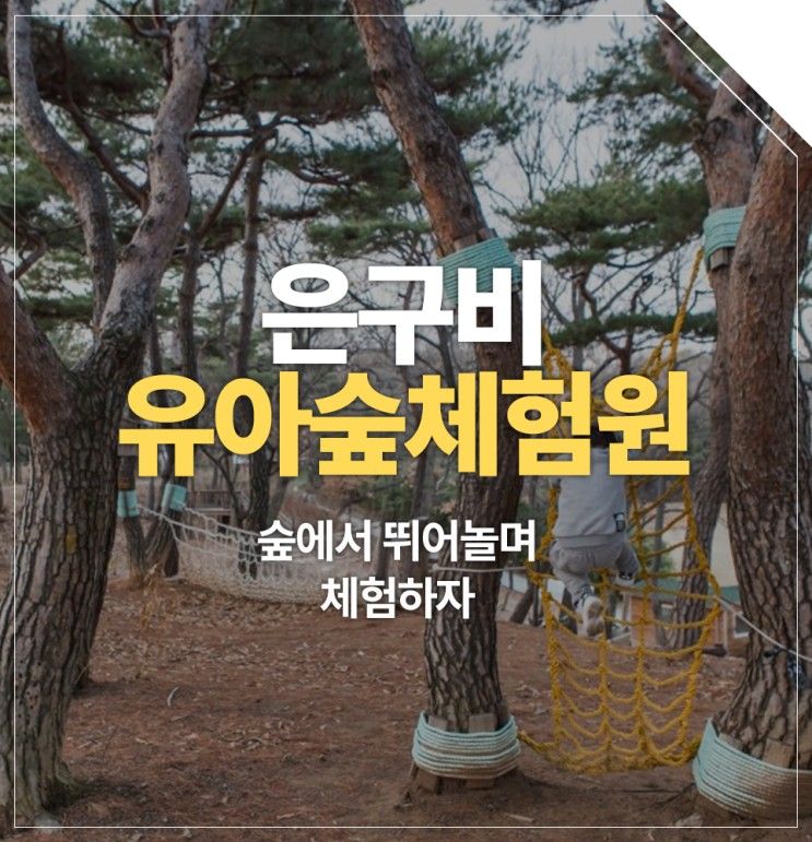 가볼만한곳, 숲에서 뛰어놀며 체험하자 2편-유성구 은구비유아숲