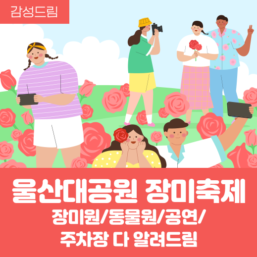 울산대공원 장미축제/장미원/동물원/공연/주차장 다 알려드림