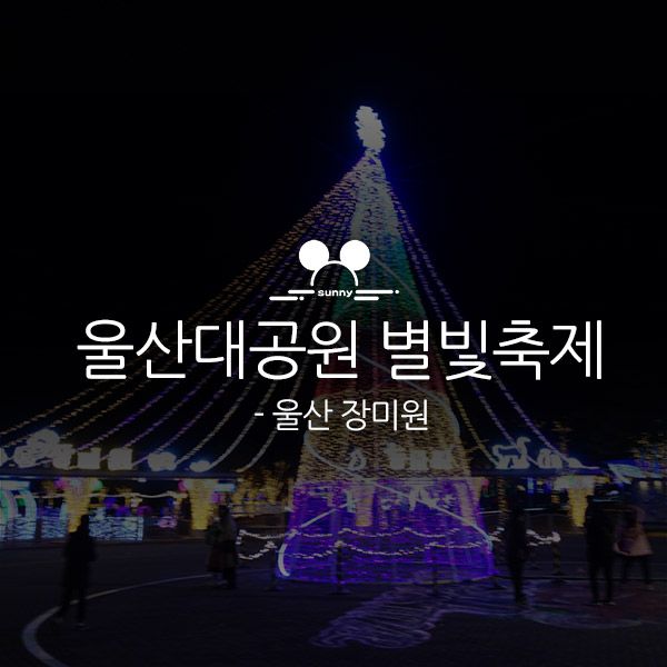 (울산)울산 대공원 장미원 별빛축제 2017