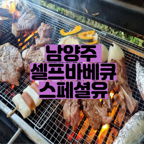 있었던 서울근교 남양주셀프바베큐장 스페셜유 셀프바베큐&카페