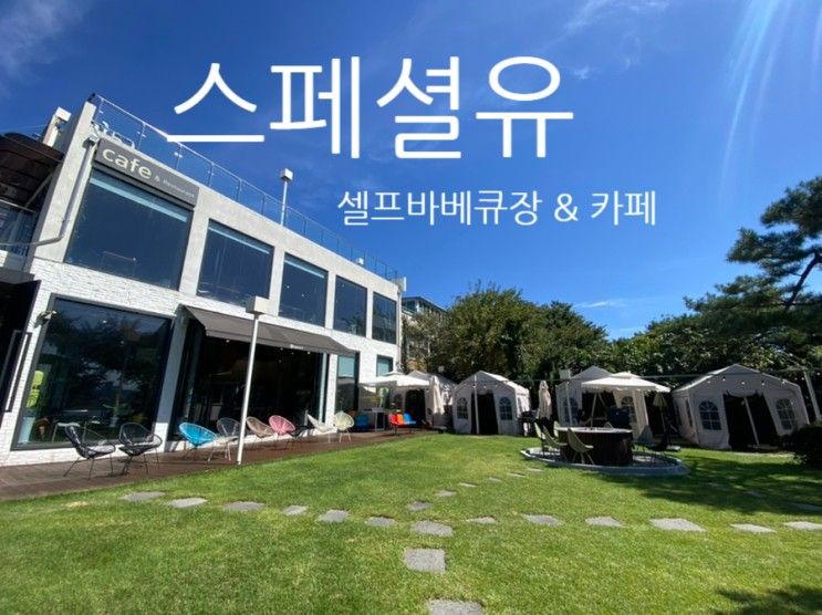 갈만한 곳: 가족모임장소로 좋은 식당 “스페셜유 셀프바베큐장”